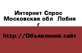 Интернет Спрос. Московская обл.,Лобня г.